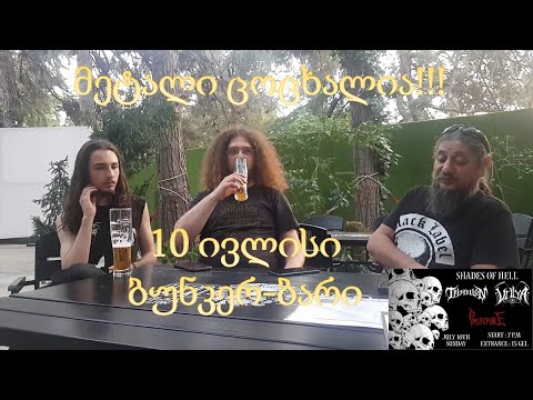 10 ივლისის კონცერტი; თბილისში მეტალი იდება. (Triskelion; Vril Ya; Phobophile)