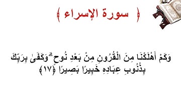 سورة الإسراء الأية  17