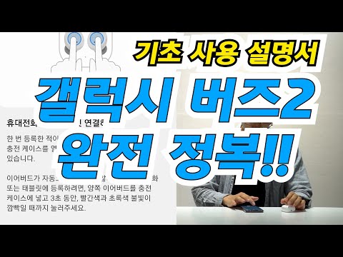 갤럭시 버즈2 기초 세팅법과 설정법들 그리고 약간의 팁까지