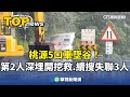 桃源5口車墜谷