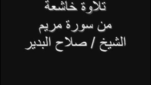 تلاوة خاشعة من سورة مريم للشيخ صلاح البدير