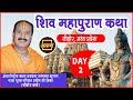 Day - 02 ll Shiv Mahapuran Katha ll Pujya Pandit Pradeep Ji Mishra Ji ll Sihore, MP