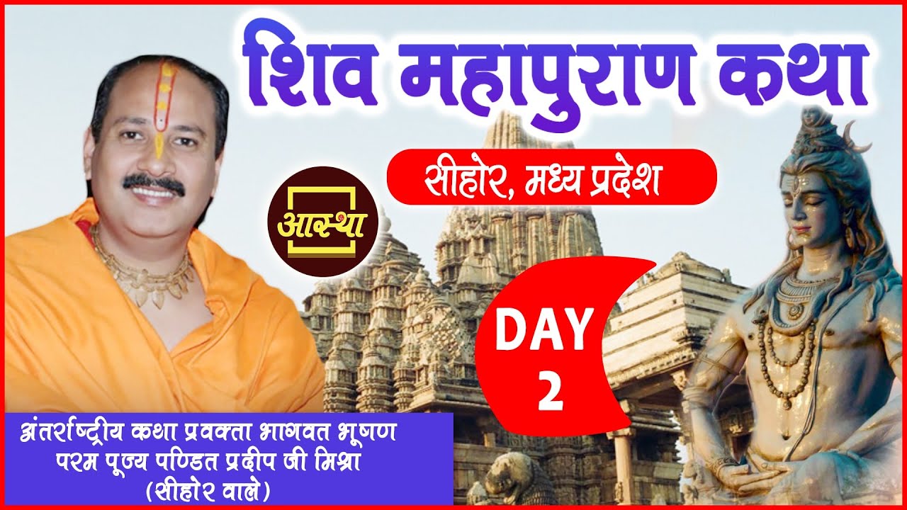 Day - 02 ll Shiv Mahapuran Katha ll Pujya Pandit Pradeep Ji Mishra Ji ...