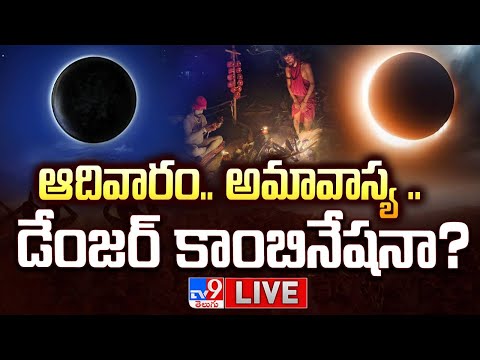 LIVE : ఆదివారం.. అమావాస్య .. డేంజర్ కాంబినేషనా? | Surya Grahan 2025 Effect - TV9 - TV9