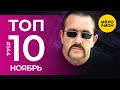 10 Новых клипов 2023 - Горячие музыкальные новинки # 144