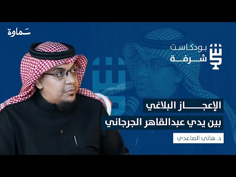 دلائل العبقرية تأسيس عبدالقاهر الجرجاني لعلم البلاغة بودكاست شرفة مع د هاني الصاعدي