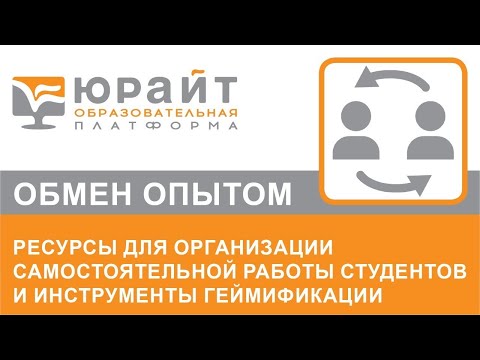 Ресурсы для организации самостоятельной работы студентов и инструменты геймификации. Юлия Валькова