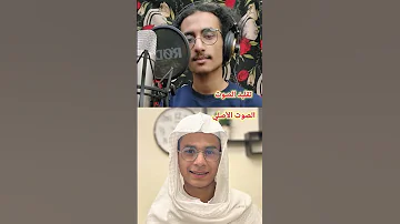أفأنت تهدي العمي ولو كانوا لا يبصرون تقليد مباشر لـ عبد الرحمن مسعد مقارنة الصوت الأصلي والتقليد 