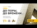 Молитвенная неделя &quot;Крушение иллюзий&quot;  |  День 2. ДО ПОРЫ, ДО ВРЕМЕНИ...