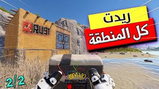 رست اليوم الثاني 2/2  ريدات اسطورية وعطيت كل اسلحتي لشخص غريب🔥 راست اثبات وجود قوي في المنطقة 🔥🔥Rust