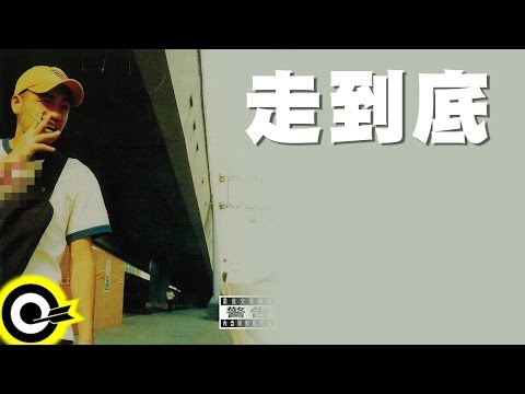 張震嶽 A-Yue【走到底 All The Way】Official Audio Video