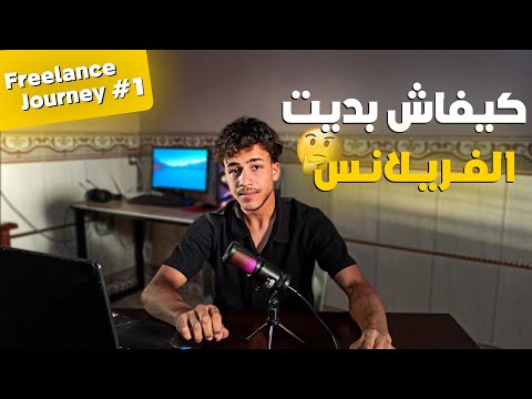   1 كيفاش عرفت وبديت الفريلانس