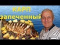 Как приготовить карпа в духовке?