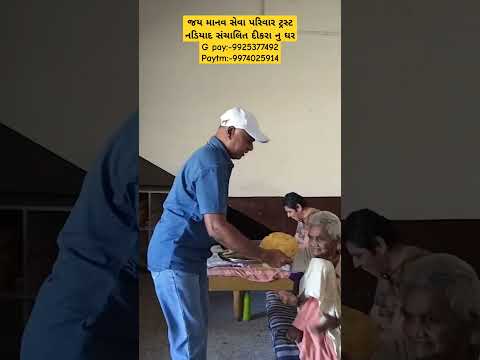 જય માનવ સેવા પરિવાર ટ્રસ્ટ નડિયાદ સંચાલિત દીકરા નુ ઘર#youtube #viral #nonprofitorganization #like