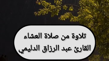 تلاوة من صلاة العشاءالقارئ عبد الرزاق الدليمي