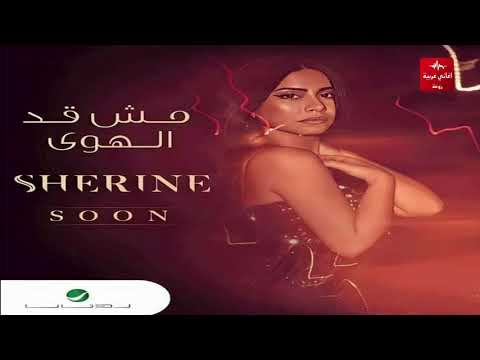أغنية سيبي الهوى لناسه شيرين بدون موسيقى النسخه الاصليه