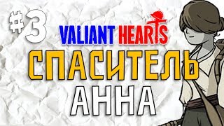 Valiant Hearts | Ep. 3 | Убегаем под танец Брамса