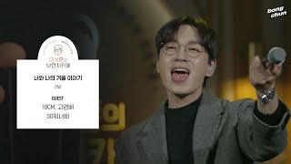 [FULL] 새해를 행복하게 맞는 방법, '너와 나의 겨울이야기' with 10CM, 고영배, SG워너비 / 이석훈의 브런치카페  / MBC 221231 방송