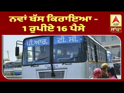 Captain Govt ਨੇ Punjab `ਚ ਵਧਾਇਆ Bus ਦਾ ਕਿਰਾਇਆ, ਨਵੇਂ ਸਾਲ `ਤੇ ਦੂਜਾ ਝਟਕਾ