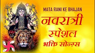 नवरात्रि Special Bhakti Songs : Devi Bhajans : Mata Rani Ke Bhajan 2022