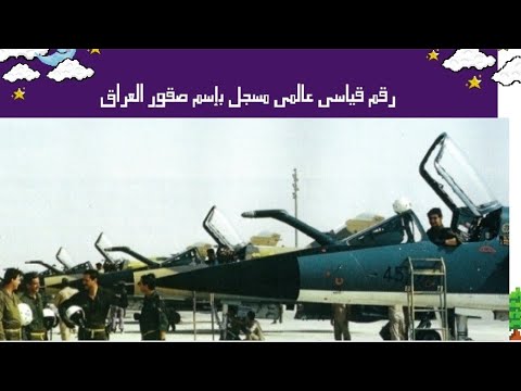 رقم قياسي جوي عالمي باسم صقور العراق Suqour