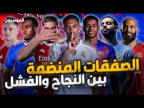 تحليل صفقات ميركاتو 2025 2026