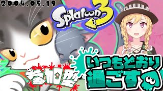 Splatoon3 参加型 明日世界が終わるとしたら？チーム【いつもどおり過ごす】でオープンマッチ！フェス参加型！【スプラトゥーン３】