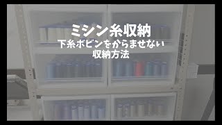 ミシン糸収納～下糸ボビンのからませない収納方法