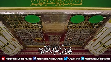 إن الله وملائكته يصلون على النبي يا أيها الذين آمنو صلو عليه وسلمو تسليما |  الشيخ محمود خليل القارئ