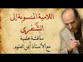 حديث عن اللامية المنسوبة الى الشنفرى وتعليق على كلام للأستاذ الروائي أيمن العتوم 
