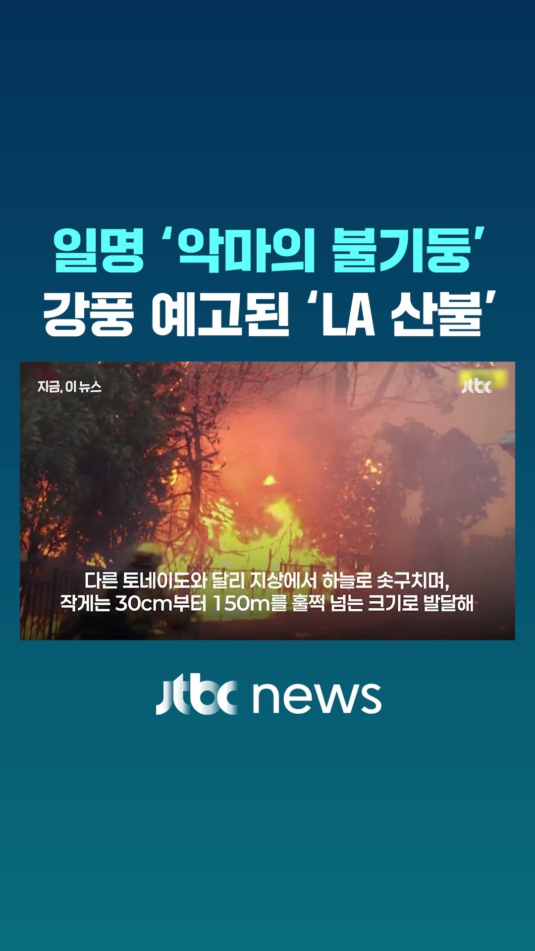 악마의 불기둥 '불 토네이도'까지…'LA 산불' 오늘부터 강풍 예고 #JTBC #Shorts