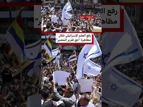 رفع العلم الإسرائيلي في السويداء خلال احتجاجات تطالب بتقرير المصير