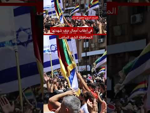 رفع العلم الإسرائيلي خلال احتجاجات في السويداء تحت شعار حق تقرير المصير