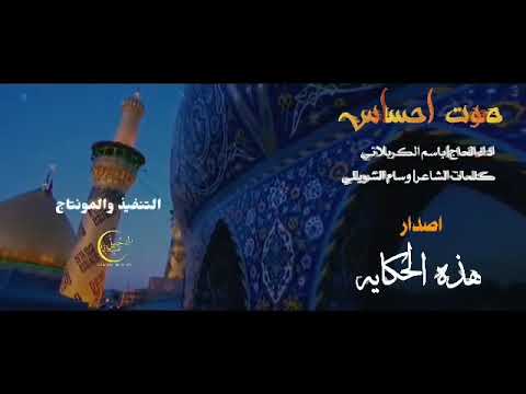 صوت حساس الرادود باسم الكربلائي
