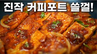 무조건 "커피포트" 쓰세요! 두부조림 훨~씬 쫄깃, 부드러워집니다. 찰떡궁합 양념장까지, 두부조림 황금레시피