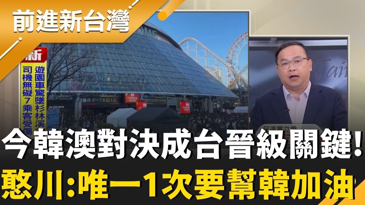 台灣隊贏韓國了！今晚韓澳對決成晉級關鍵！憨川超古錐喊：今天一定要幫韓國加油打爆澳洲XDD 台灣球迷有多少？康仁俊曝外媒主播都喊像在台灣！｜王偊菁 主持｜【前進新台灣 精彩】20260309｜三立新聞台