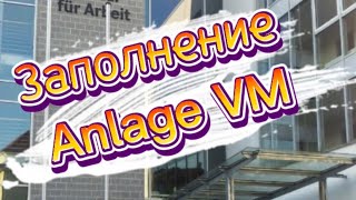 видео: Как заполнить Anlage VM картинка: Как заполнить Anlage VM
