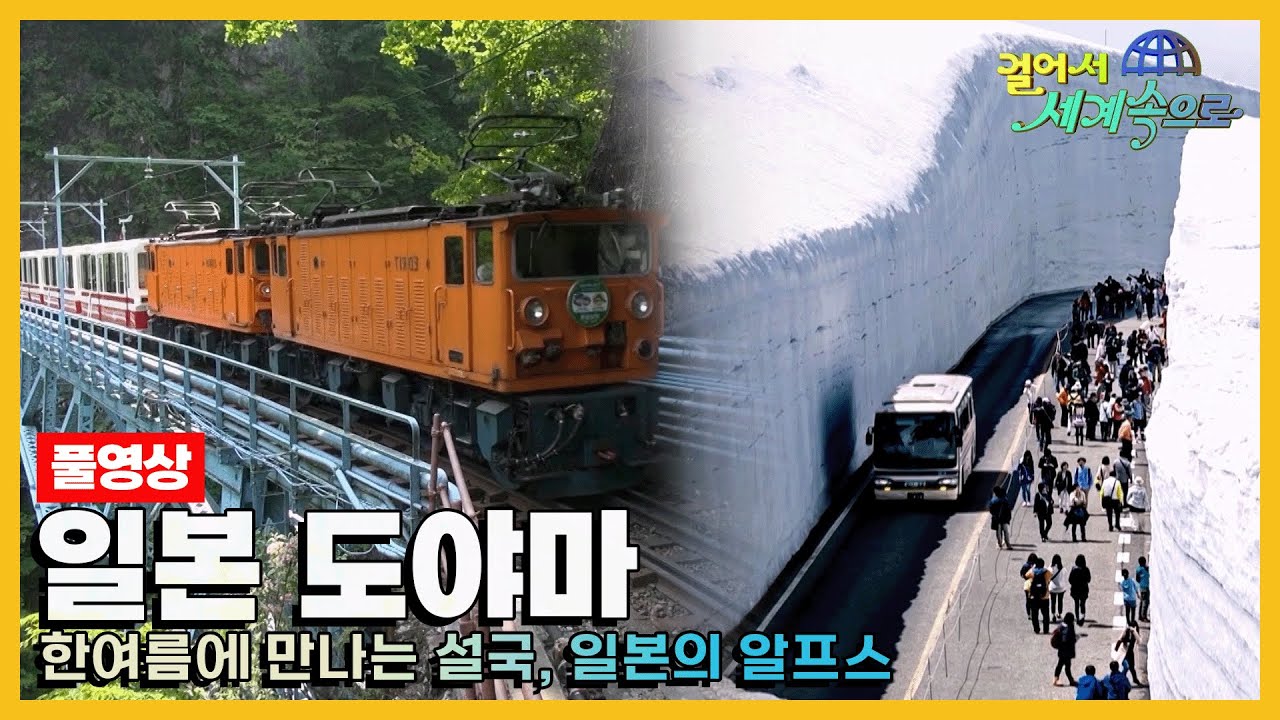 [#걸어서세계속으로Full📺] 일본의 알프스라 불리는 곳 '일본 도야마' 여행 Trip to Japan (KBS_20160618)