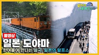 [#걸어서세계속으로Full📺] 일본의 알프스라 불리는 곳 '일본 도야마' 여행 Trip to Japan (KBS_20160618)