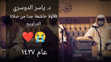 تلاوة خاشعة جدا للشيخ ياسر الدوسري من صلاة التراويح عام ١٤٢٧ | ذكريات جامع الدخيل