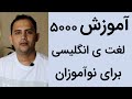 آموزش ۵۰۰۰ لغت ی انگلیسی برای نوآموزان درس ۱۰ آموزش ۵۰۰۰ لغت ی انگلیسی برای نوآموزان درس ۱۰