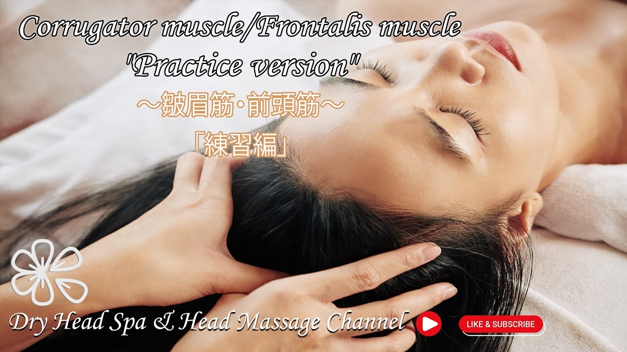 【Lesson 5.Practice version】皺眉筋/前頭筋・練習編 ～Head Massage / Dry Head Spa