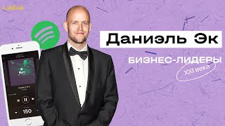 Как Даниэль Эк создал Spotify? | Бизнес-лидеры XXI века | Laba