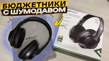 🎧 БЮДЖЕТНЫЕ НАУШНИКИ ACEFAST H4 с шумоподавление ANC