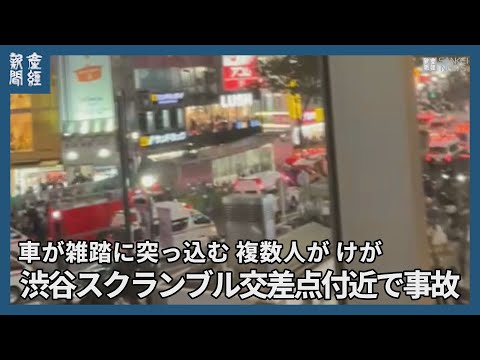 渋谷スクランブル交差点付近で事故 複数人がけが