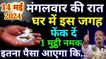 14 मई मंगलवार की रात इस जगह फेंक दे एक मुट्ठी नमक हर मनोकामना होगी पूरी..#namak