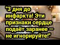 "3 дня до инфаркта! Эти признаки сердце подаёт заранее — не игнорируйте!"