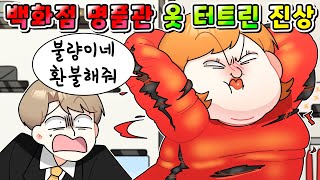 (사이다툰) 백화점 명품관 옷 뚱뚱해서 터트리고 환불해 달라는 갑질 진상  참교육 /영상툰/썰툰/