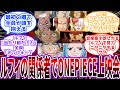 【IF】"ルフィ関係者"だけで麦わら一味の過去鑑賞会をした時にありそうな展開を見た読者の反応集