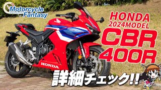 【Honda 新型 2024年モデル CBR400R】詳細チェックMotorcycle Fantasy【協力店ホンダドリーム茅ヶ崎】